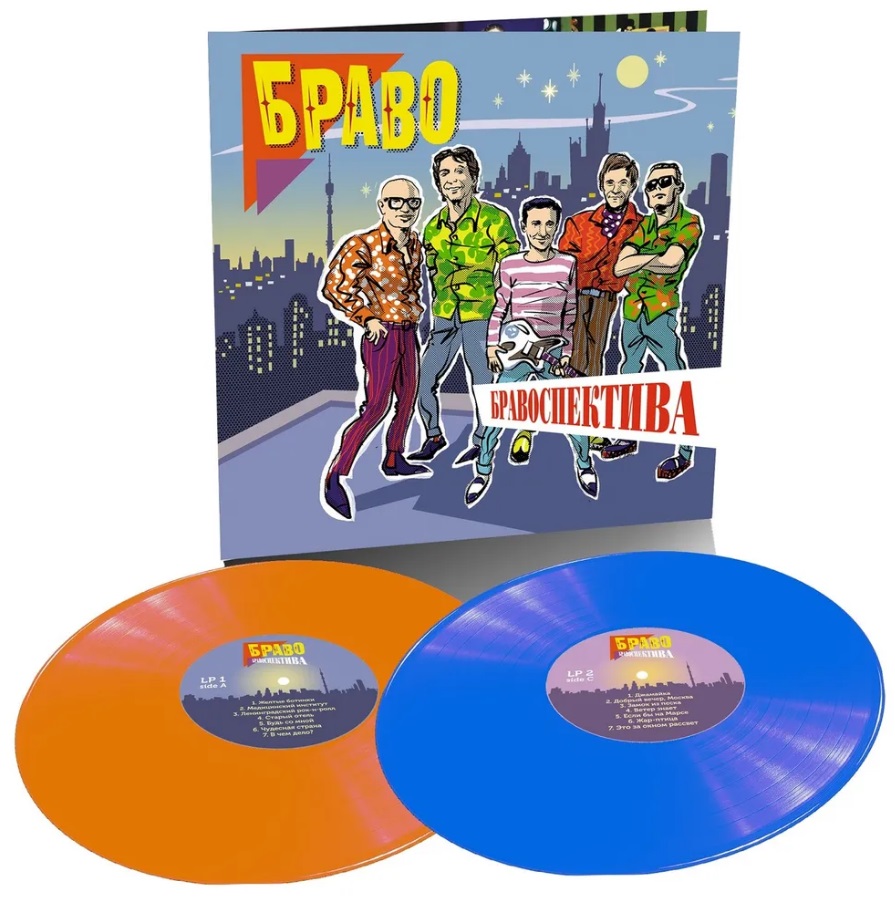 Браво – Бравоспектива (2LP color)